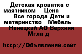 Детская кроватка с маятником. › Цена ­ 9 000 - Все города Дети и материнство » Мебель   . Ненецкий АО,Верхняя Мгла д.